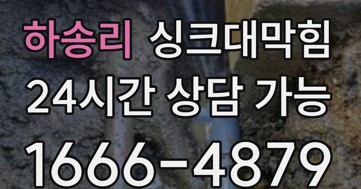 하송리 싱크대 뚫기