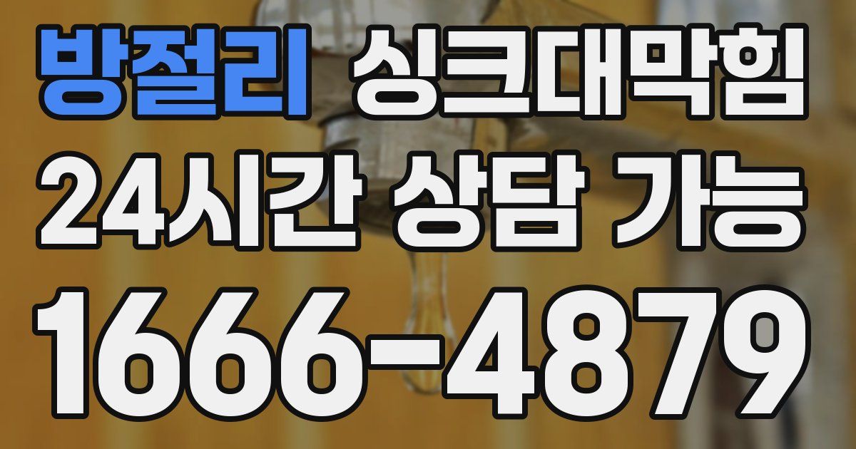 방절리 싱크대 뚫기