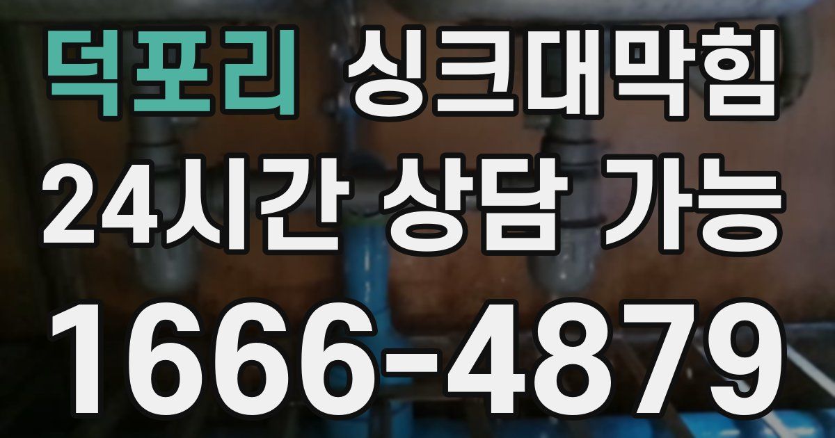 덕포리 싱크대 뚫기