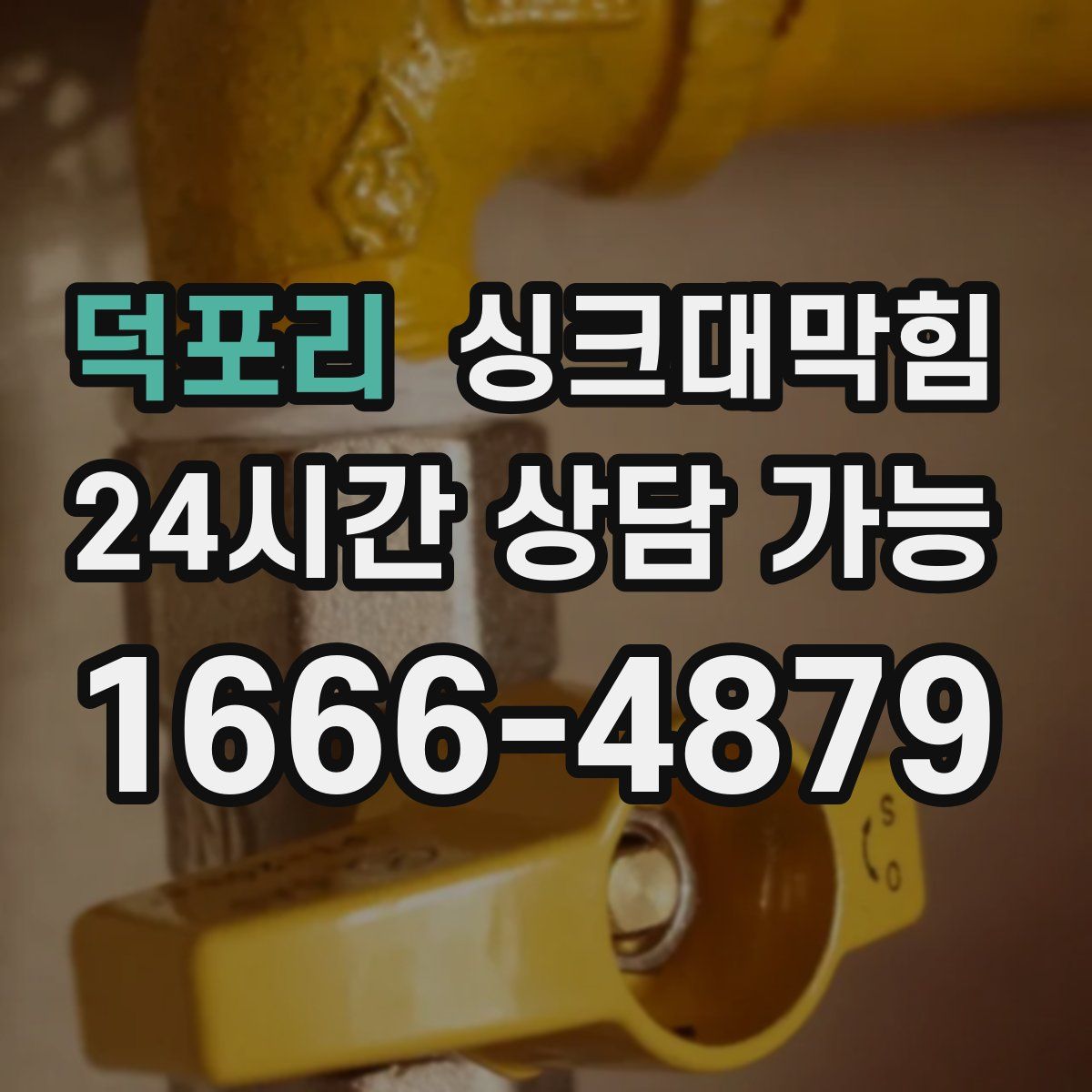 덕포리 싱크대막힘