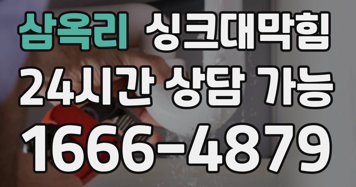 삼옥리 싱크대 뚫기
