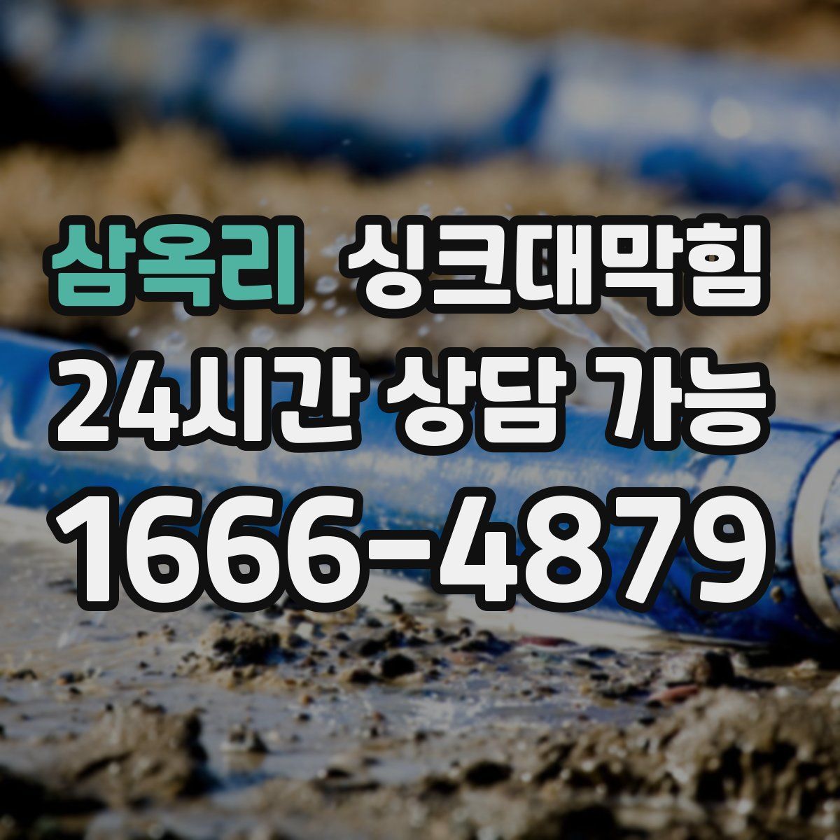 삼옥리 싱크대막힘