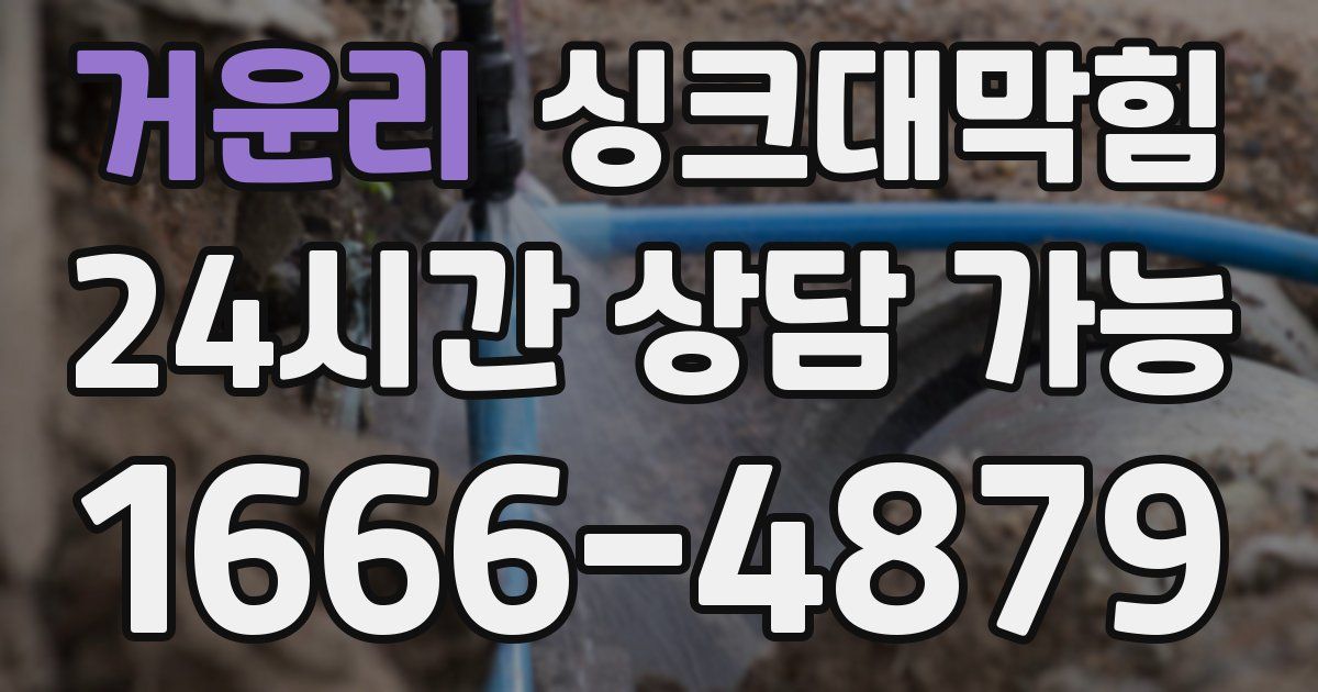 거운리 싱크대 뚫기