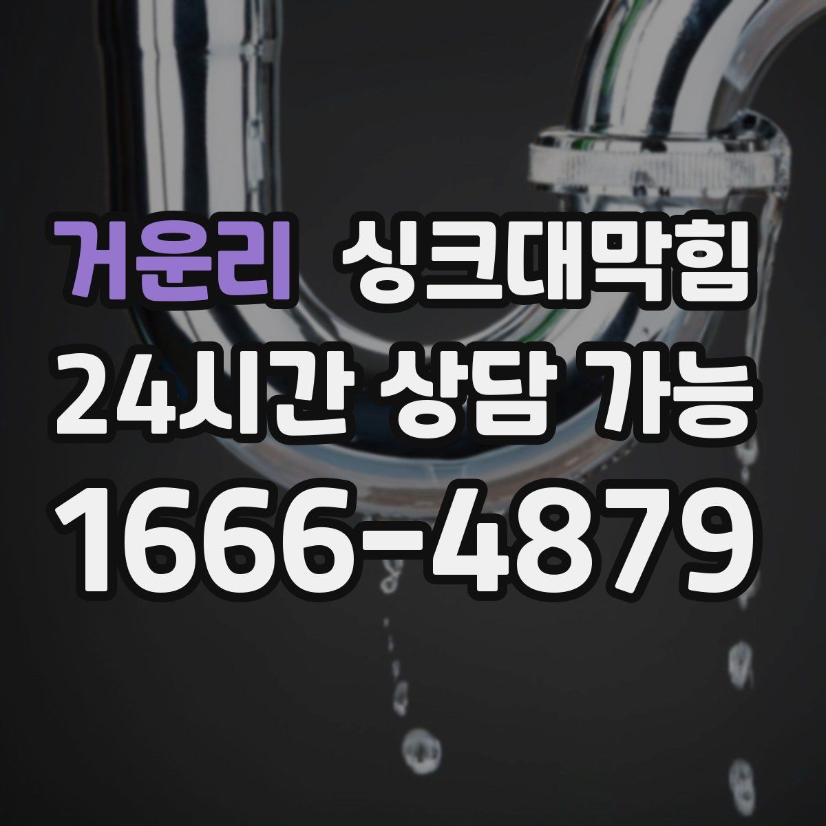 거운리 싱크대막힘