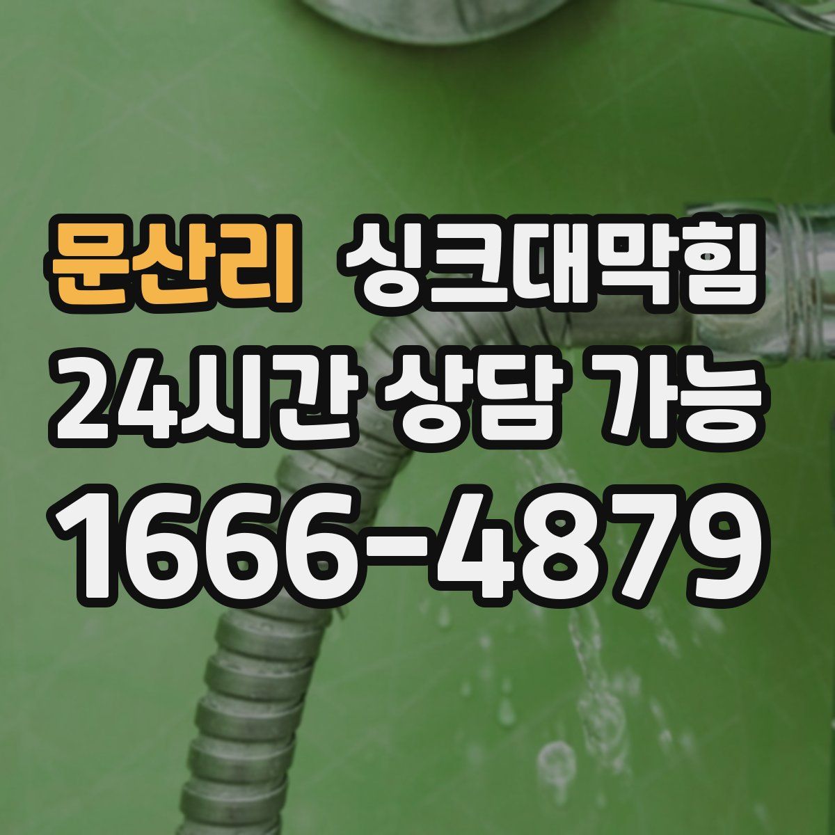 문산리 싱크대막힘