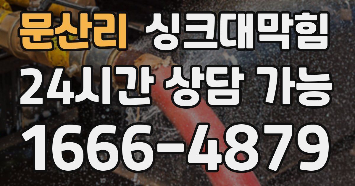문산리 싱크대 뚫기