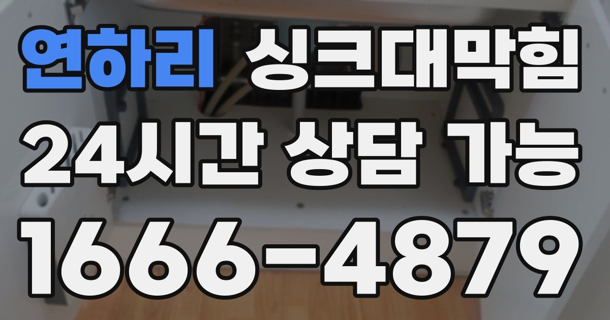 연하리 싱크대 뚫기