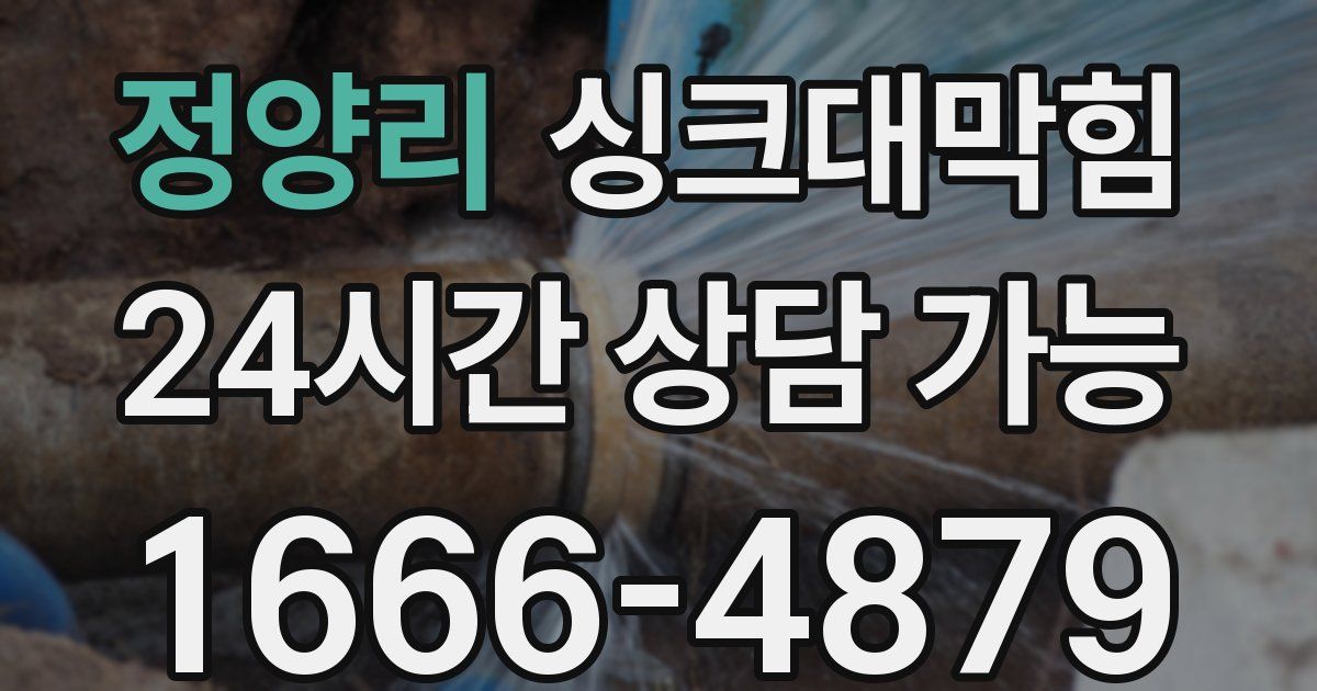 정양리 싱크대 뚫기