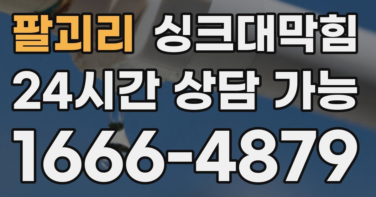 팔괴리 싱크대 뚫기