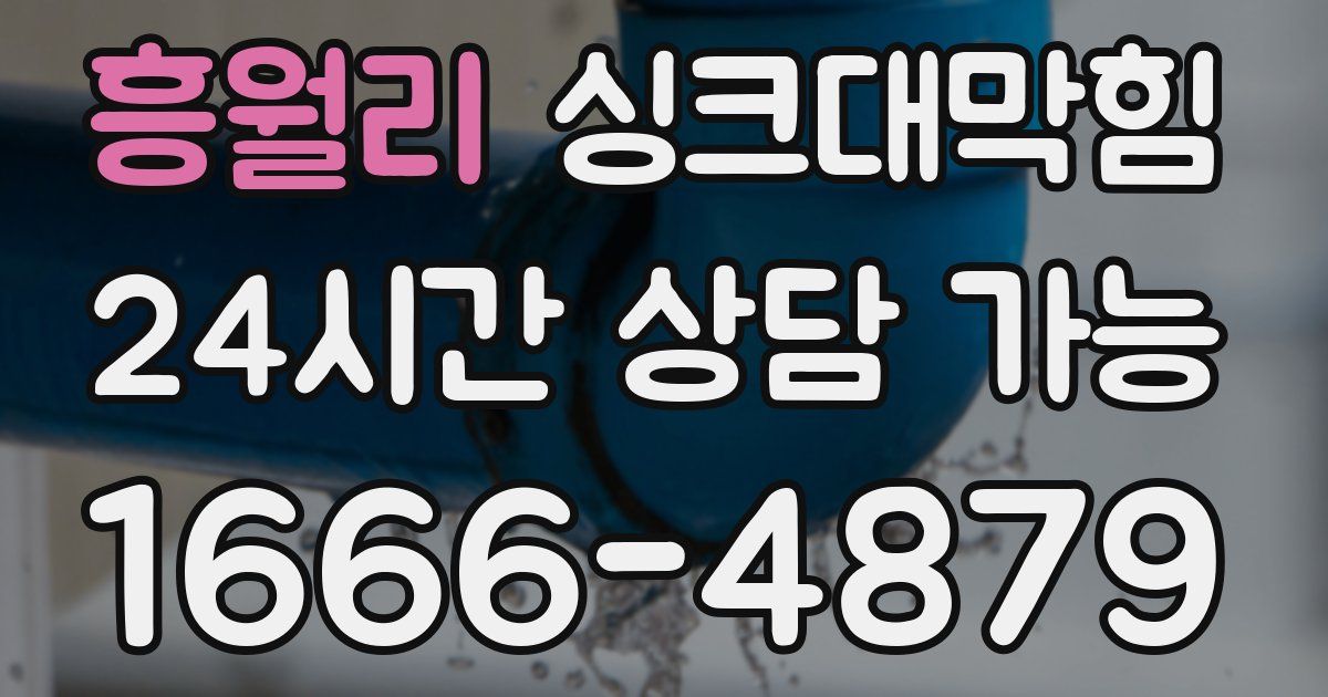 흥월리 싱크대 뚫기