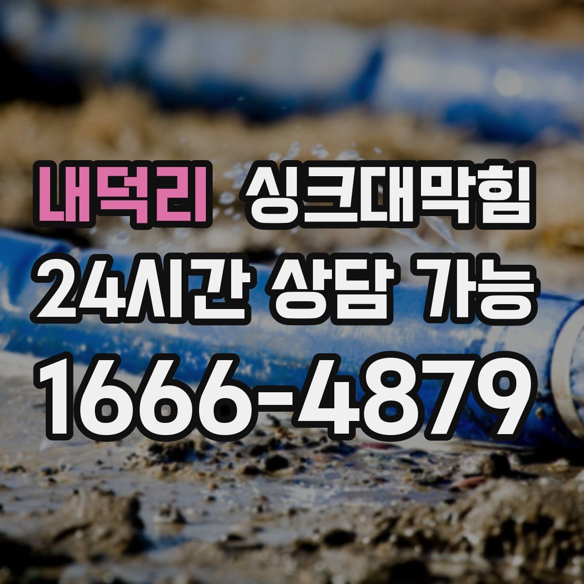 내덕리 싱크대막힘