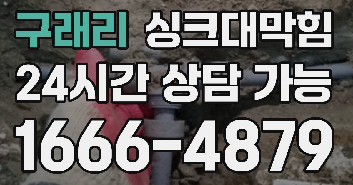구래리 싱크대 뚫기