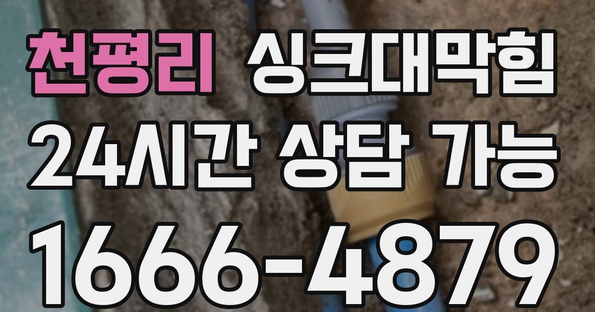 천평리 싱크대 뚫기