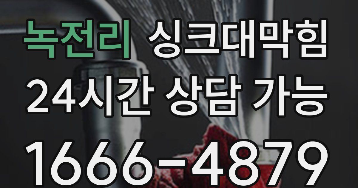 녹전리 싱크대 뚫기