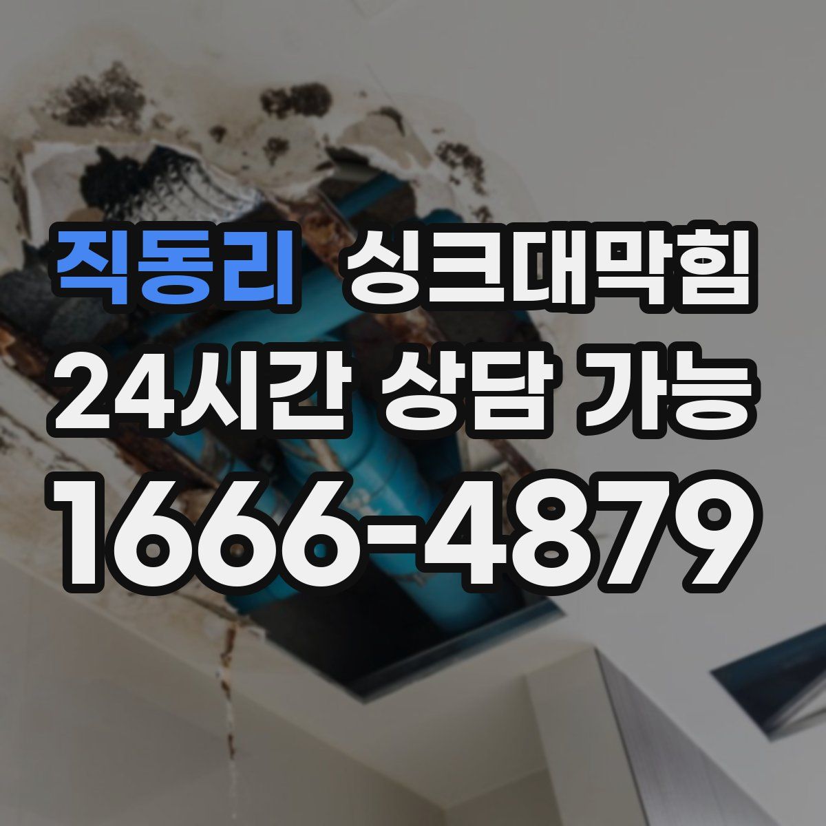 직동리 싱크대막힘