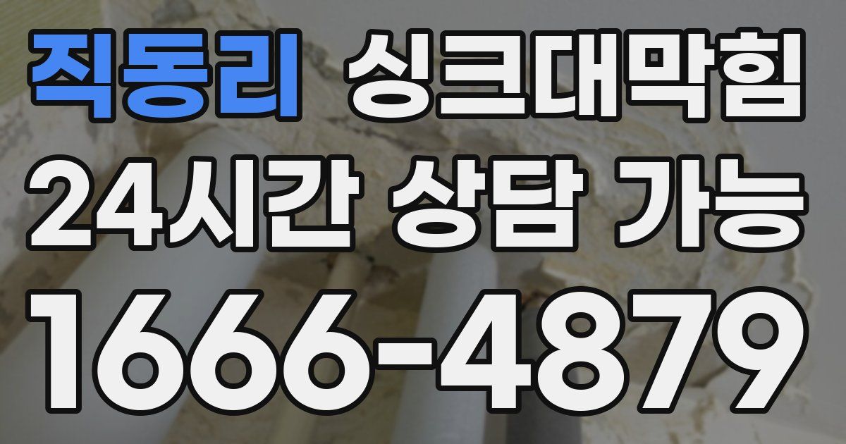 직동리 싱크대 뚫기