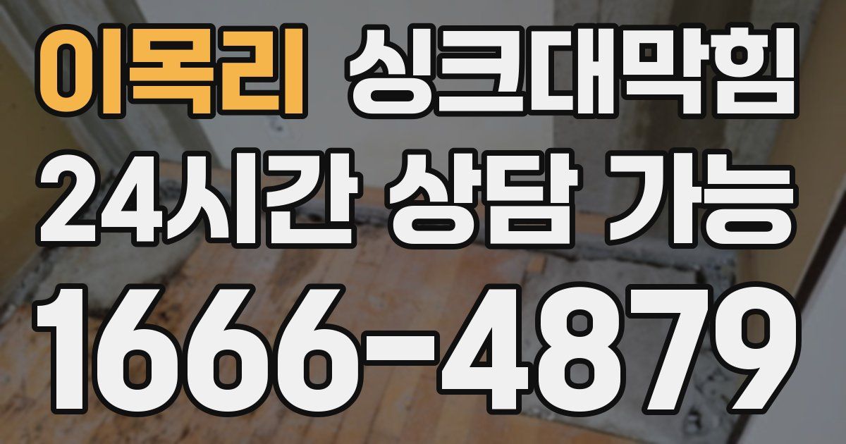 이목리 싱크대 뚫기