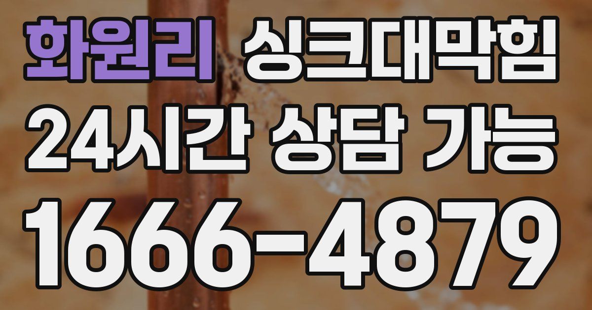 화원리 싱크대 뚫기