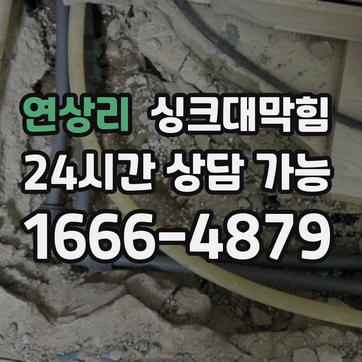 연상리 싱크대막힘