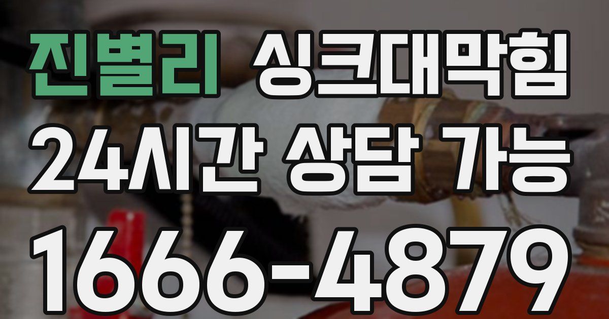 진별리 싱크대 뚫기