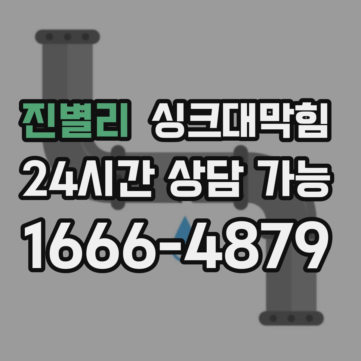 진별리 싱크대막힘