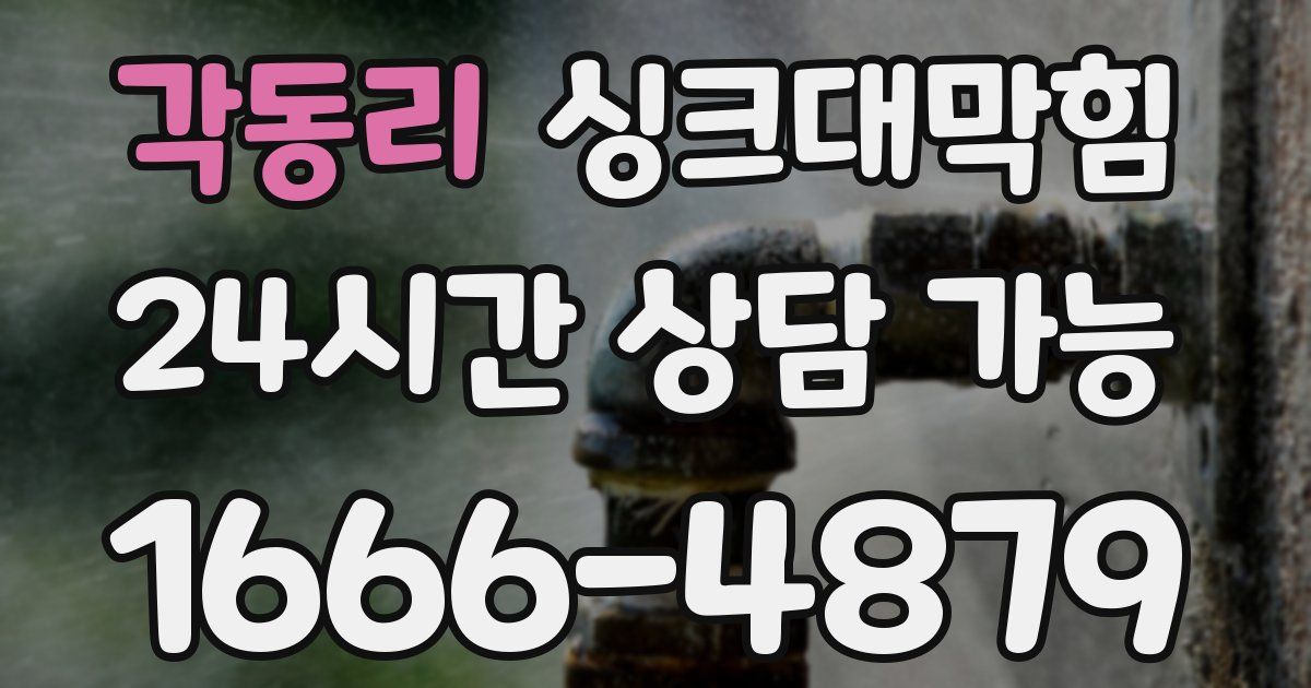 각동리 싱크대 뚫기