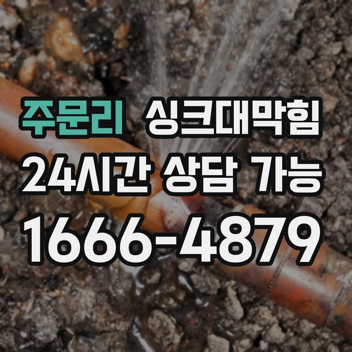 주문리 싱크대막힘