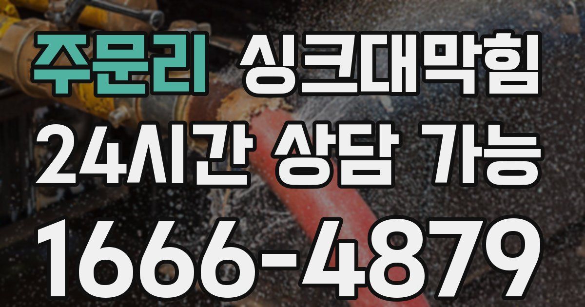 주문리 싱크대 뚫기