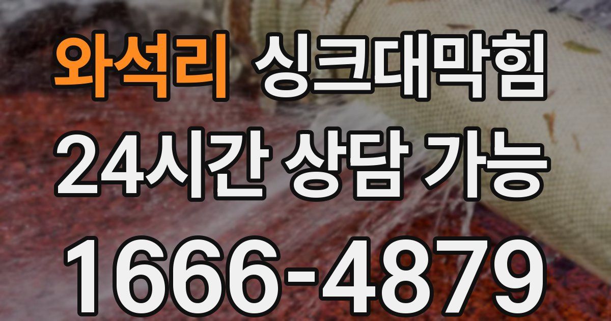 와석리 싱크대 뚫기