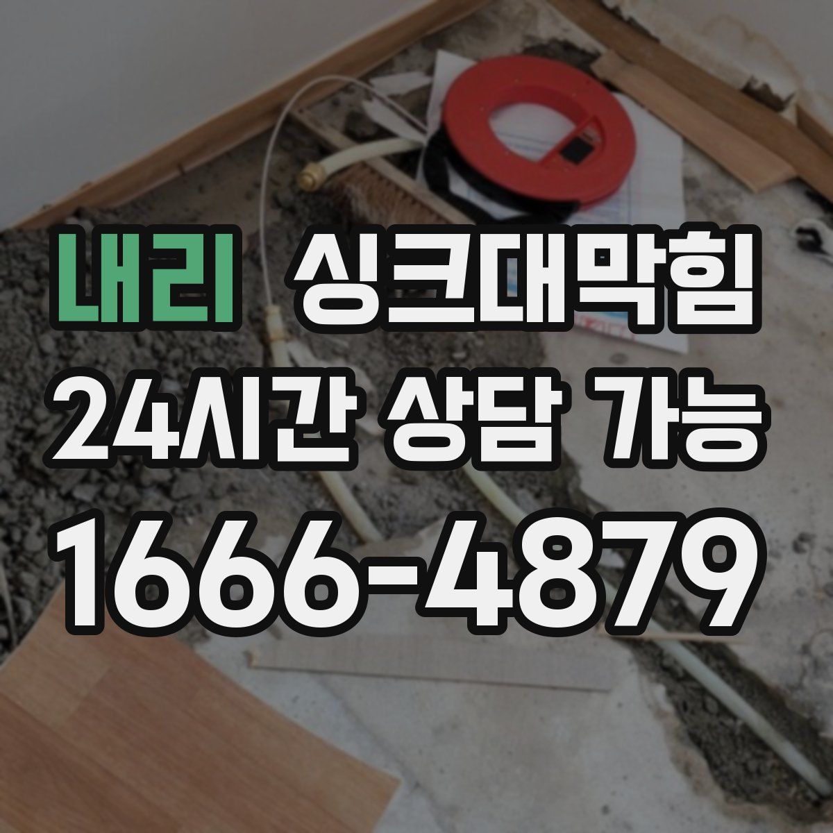 내리 싱크대막힘