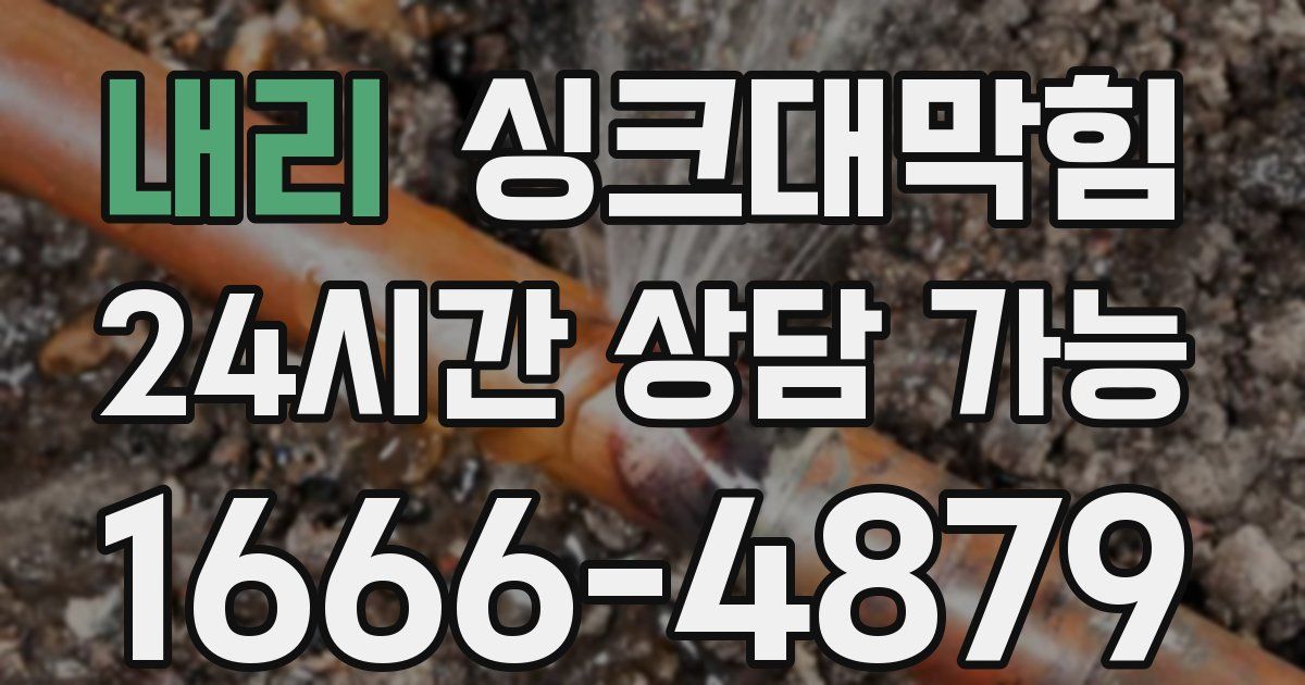 내리 싱크대 뚫기