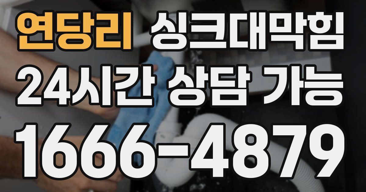 연당리 싱크대 뚫기