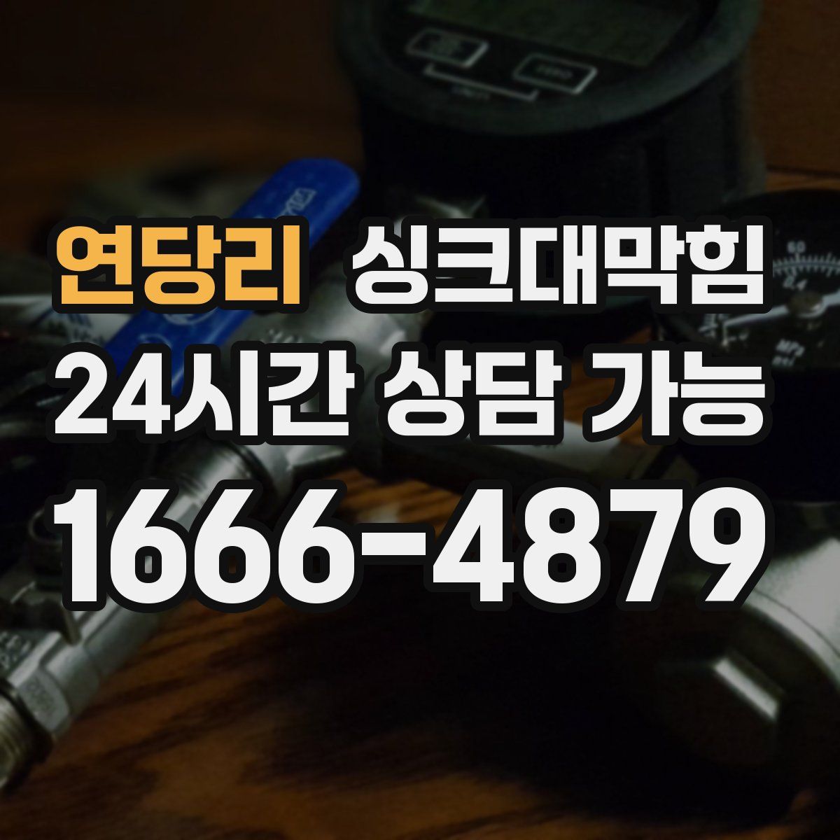 연당리 싱크대막힘