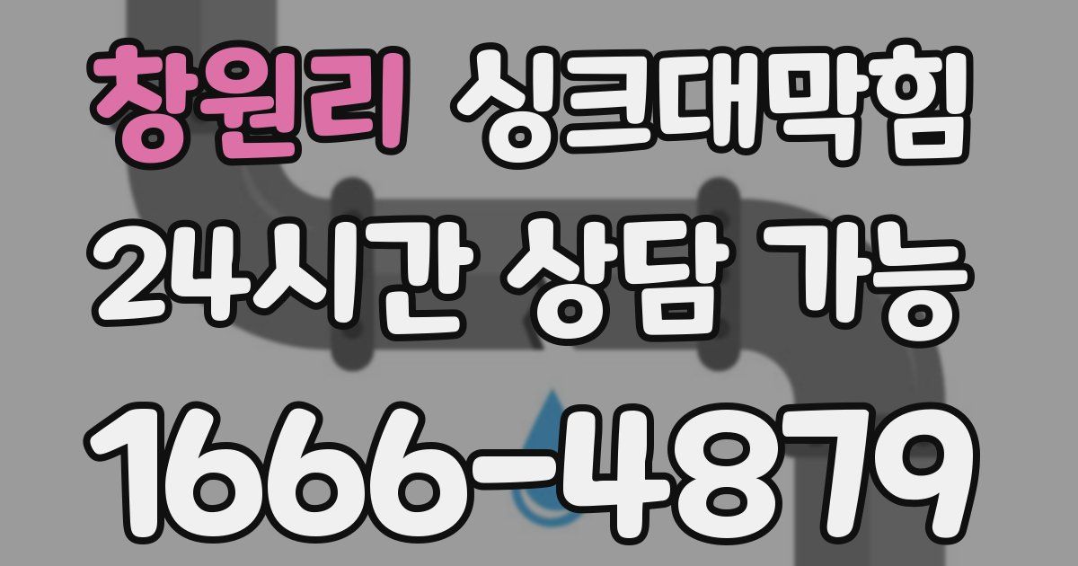 창원리 싱크대 뚫기