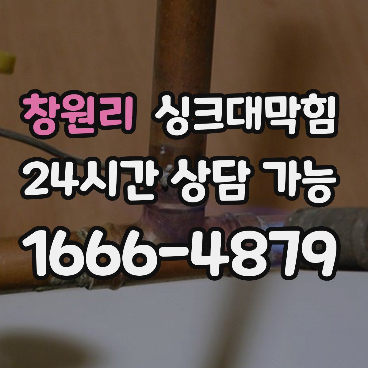 창원리 싱크대막힘