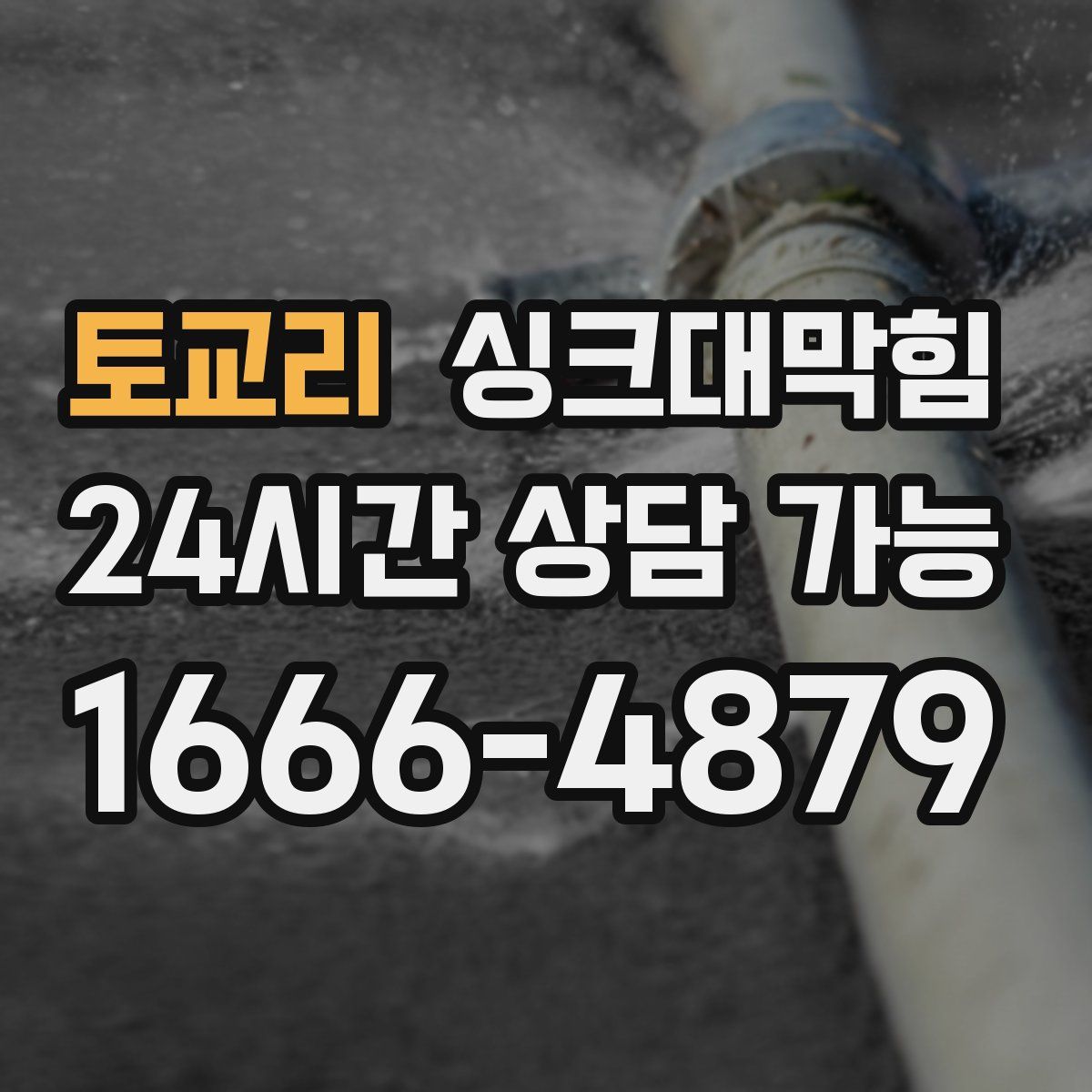 토교리 싱크대막힘