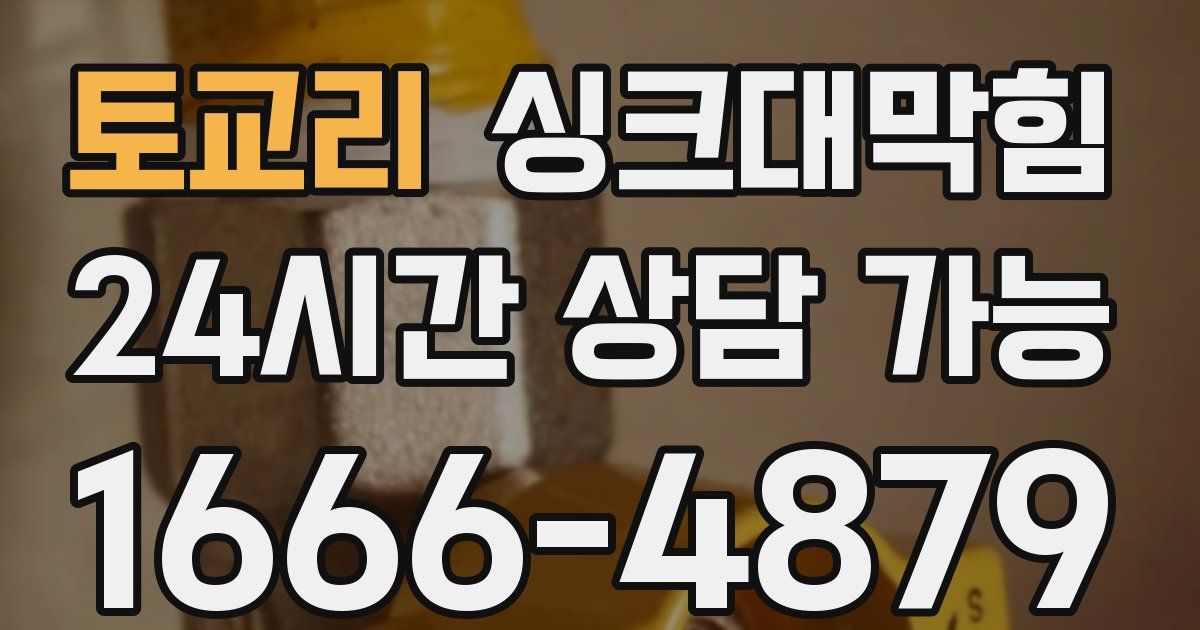 토교리 싱크대 뚫기