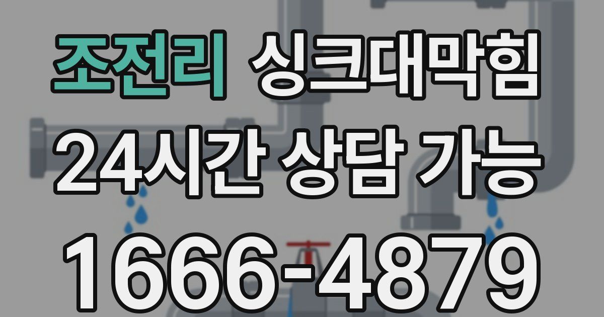 조전리 싱크대 뚫기