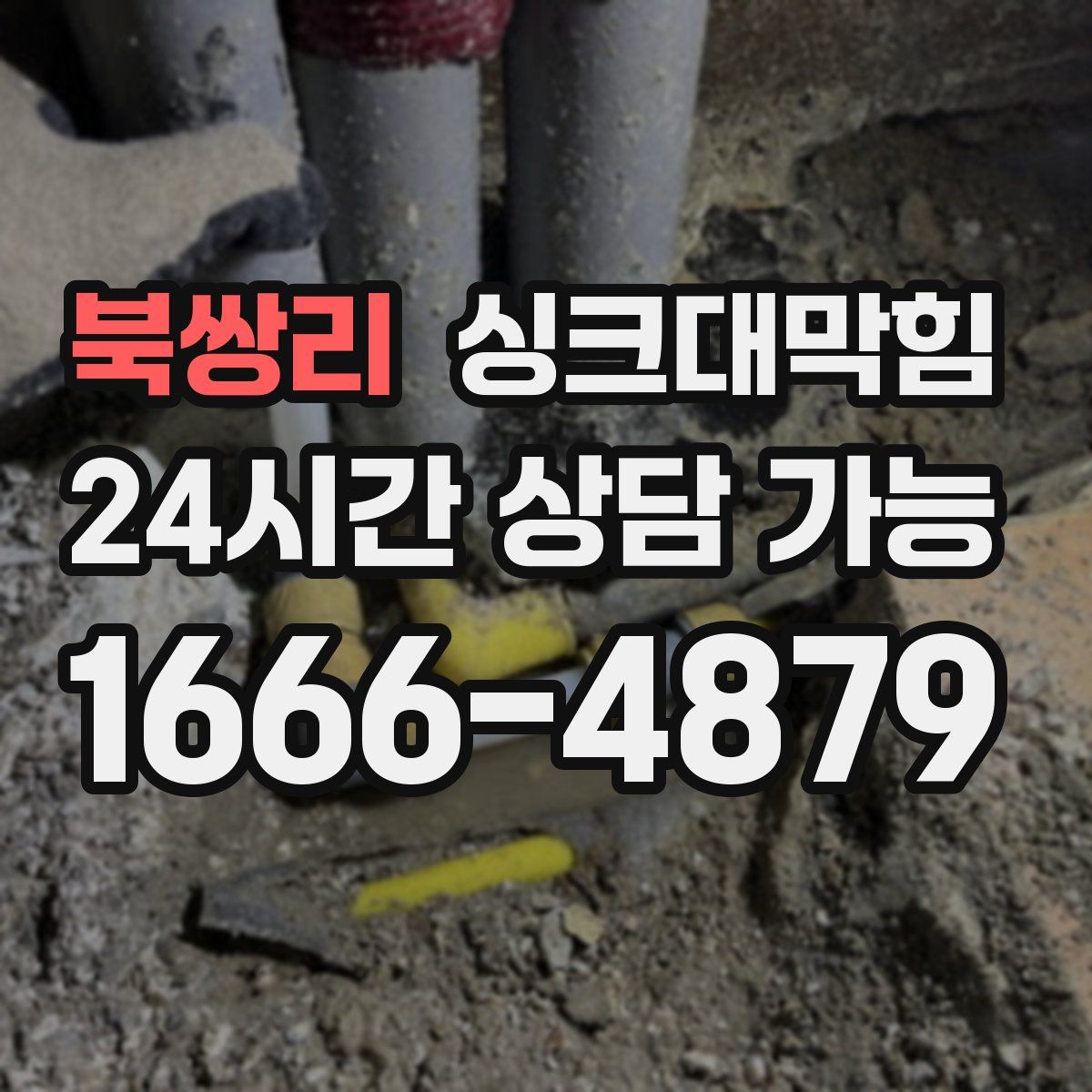 북쌍리 싱크대막힘