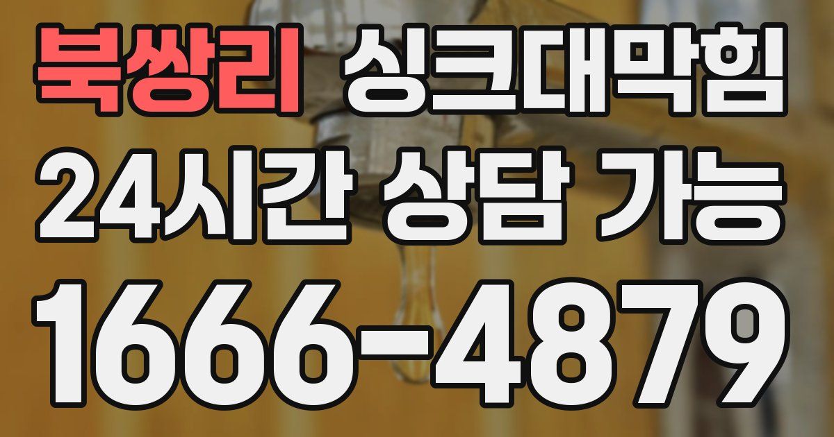 북쌍리 싱크대 뚫기