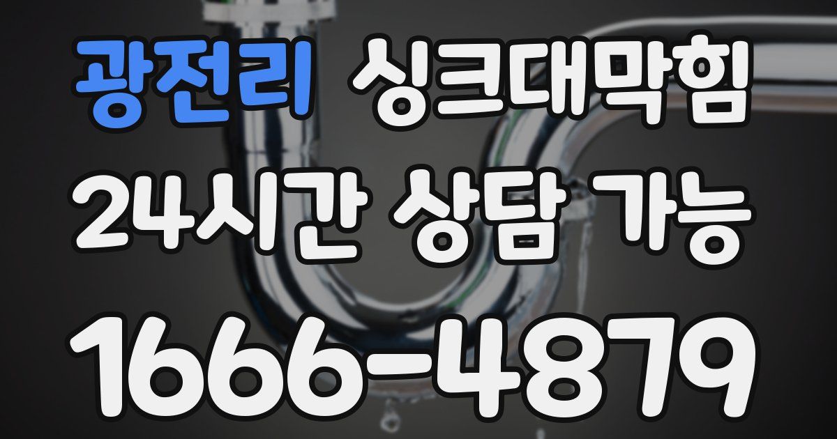 광전리 싱크대 뚫기
