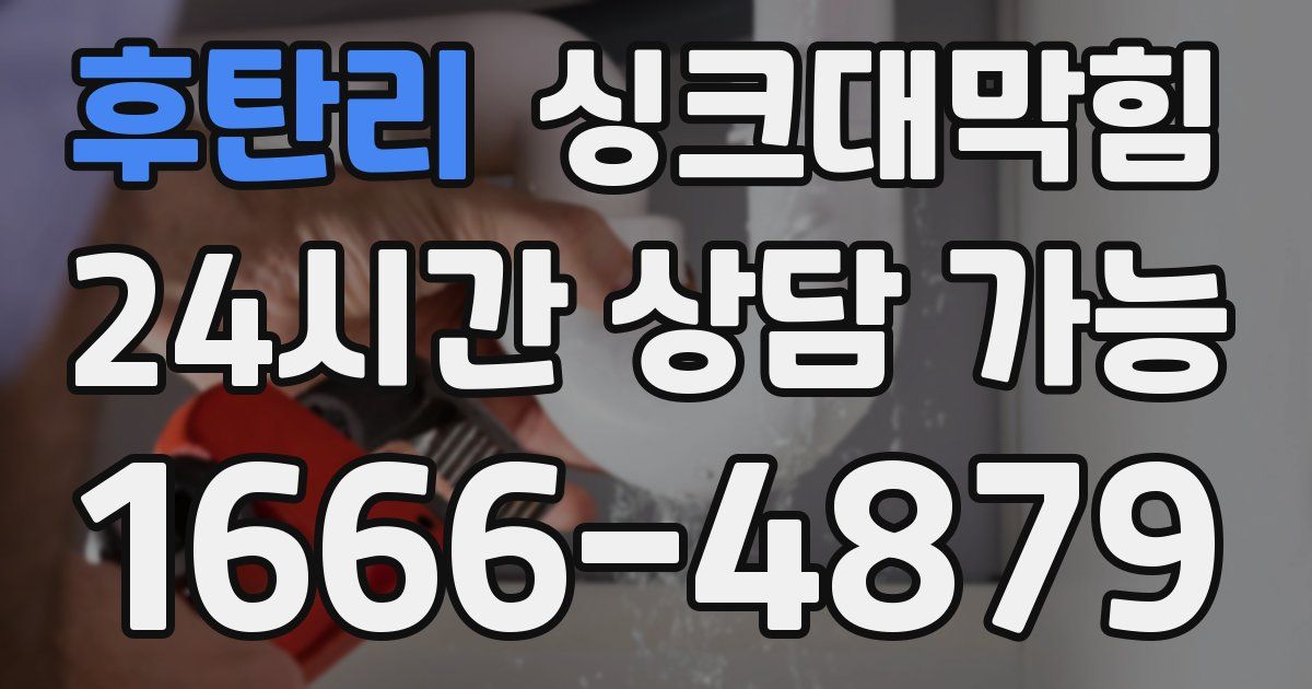 후탄리 싱크대 뚫기