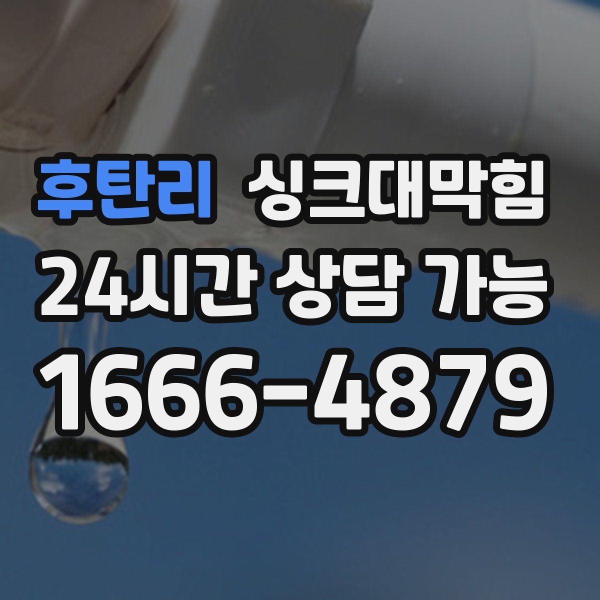 후탄리 싱크대막힘