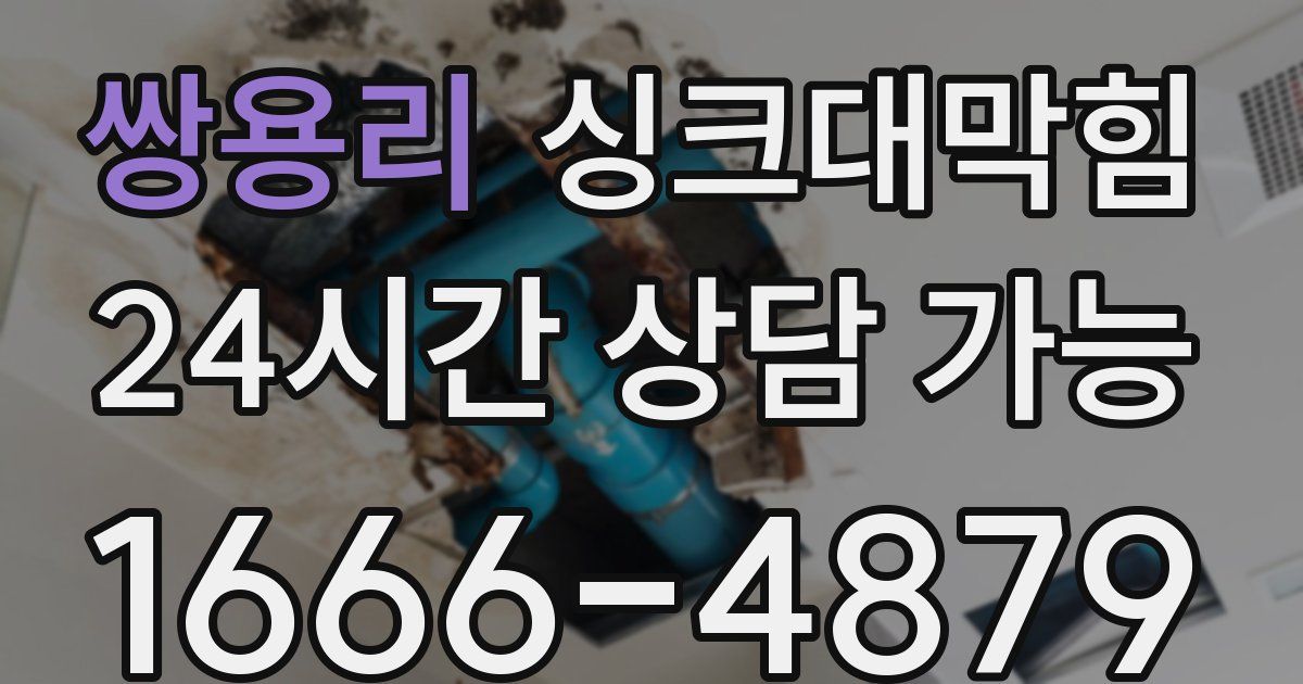 쌍용리 싱크대 뚫기