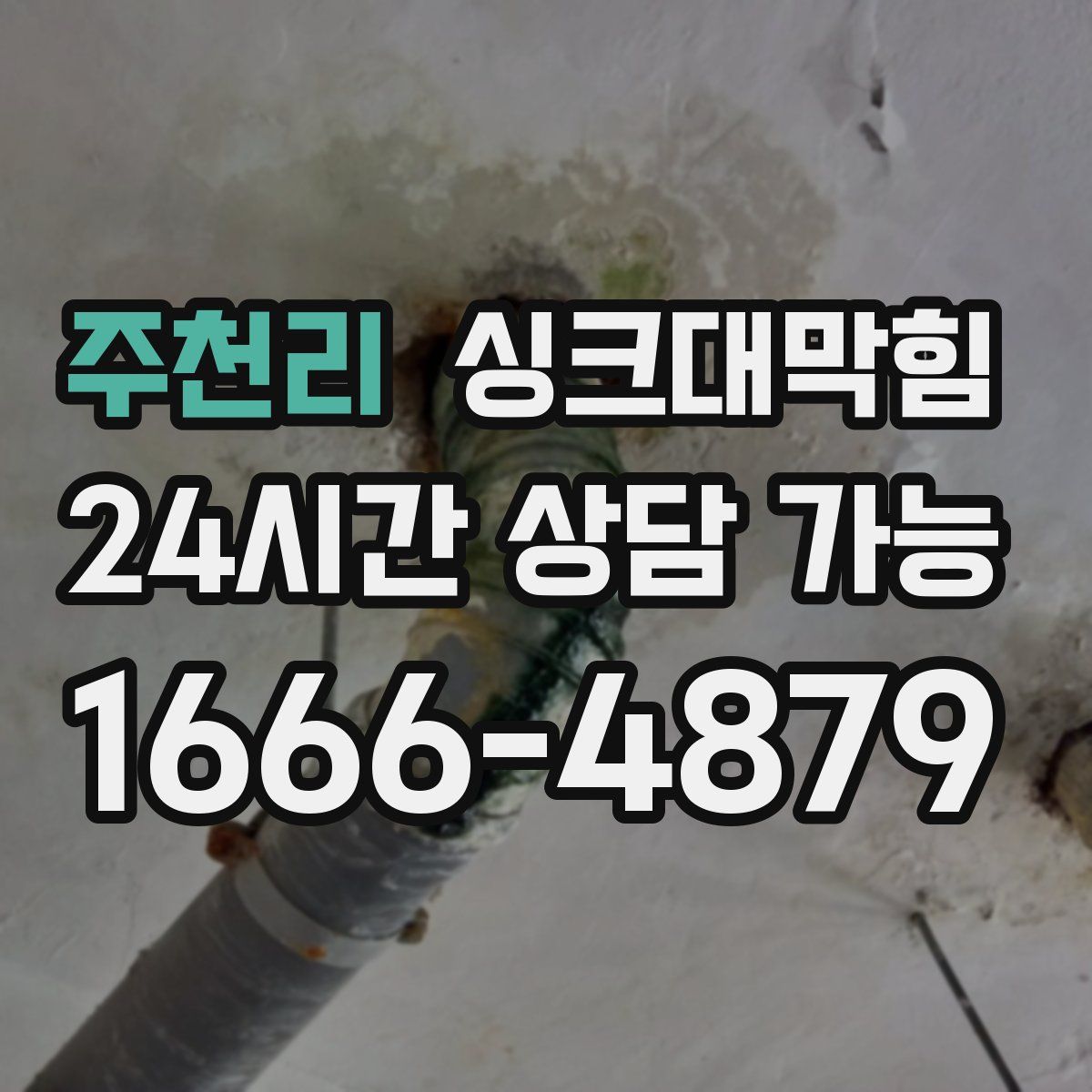 주천리 싱크대막힘