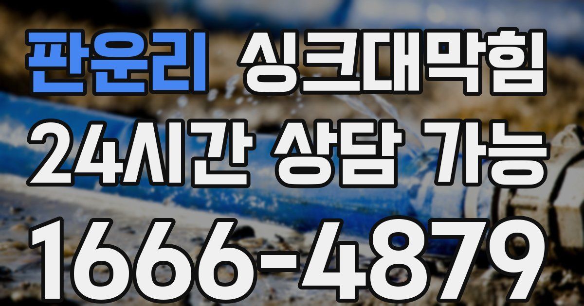 판운리 싱크대 뚫기