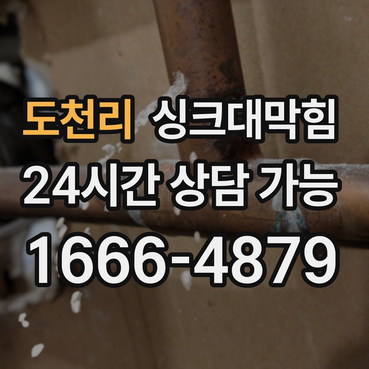 도천리 싱크대막힘