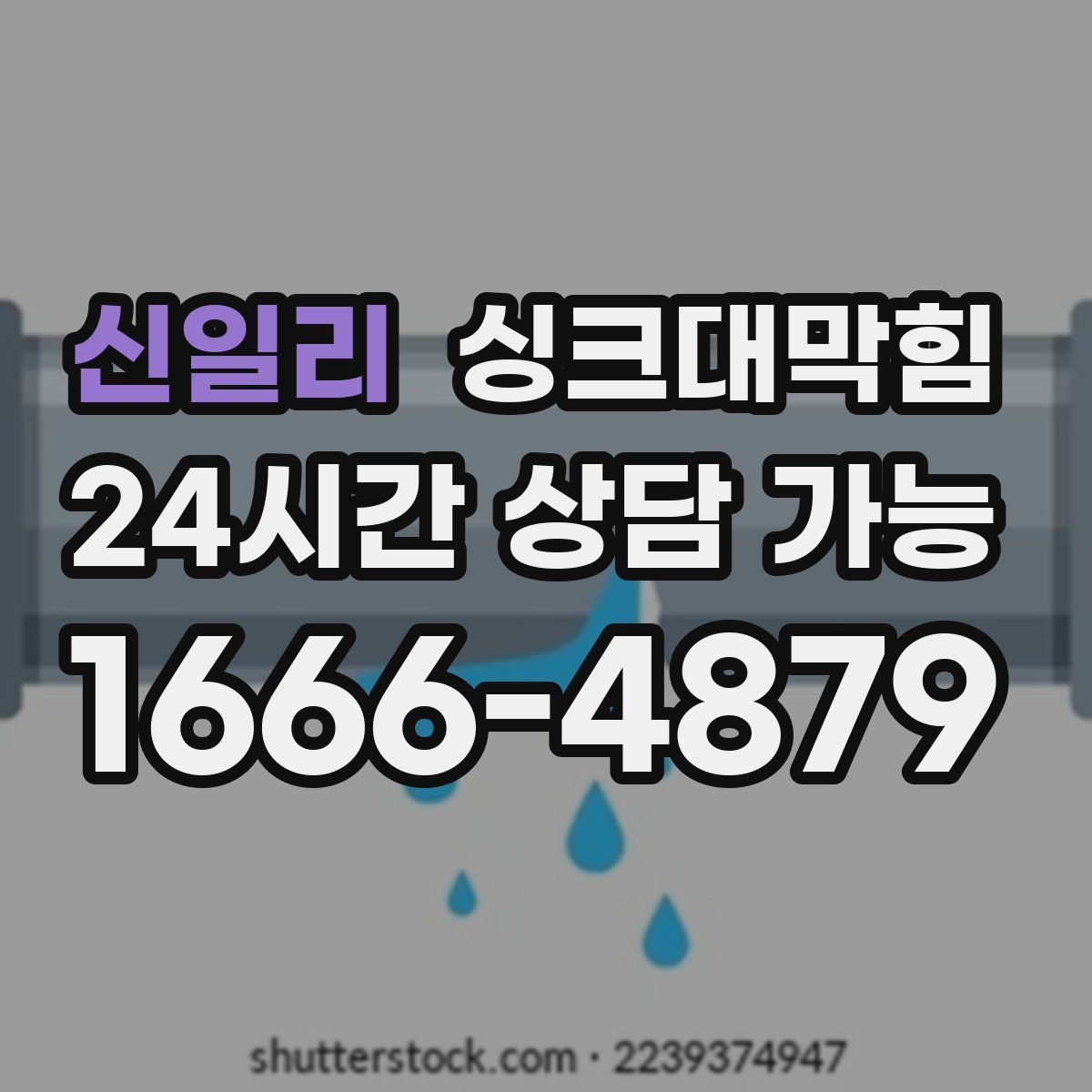 신일리 싱크대막힘
