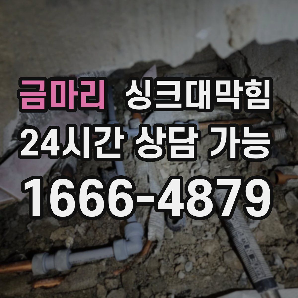 금마리 싱크대막힘