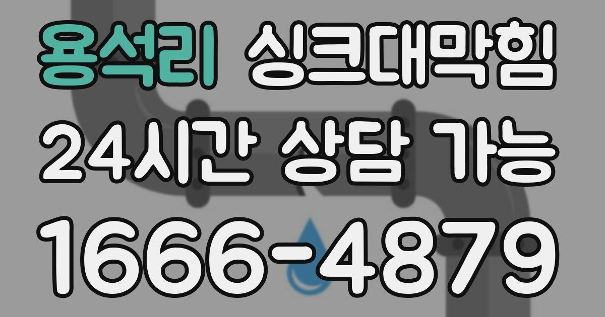 용석리 싱크대 뚫기